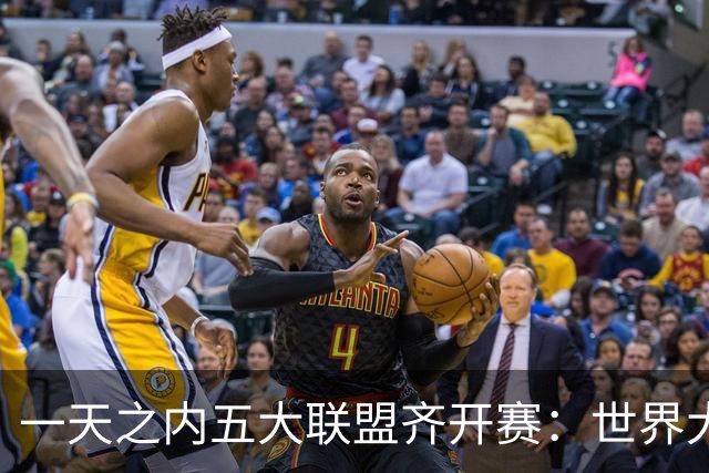 一天之内五大联盟齐开赛：世界大赛与WNBA总决赛同日上演