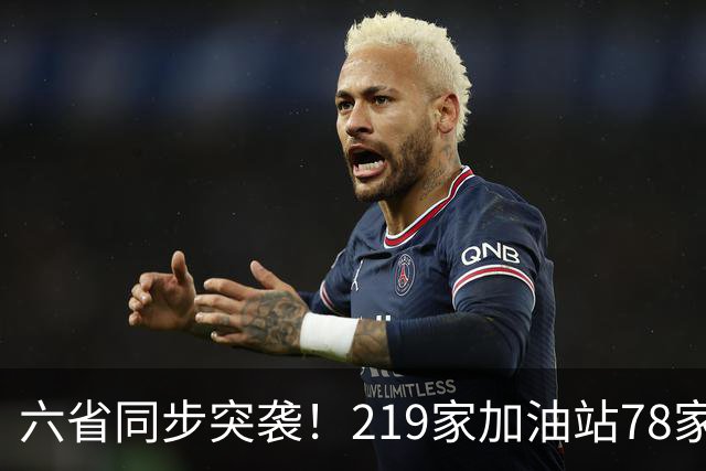 六省同步突袭！219家加油站78家作弊，差不多三家就有一家动手脚