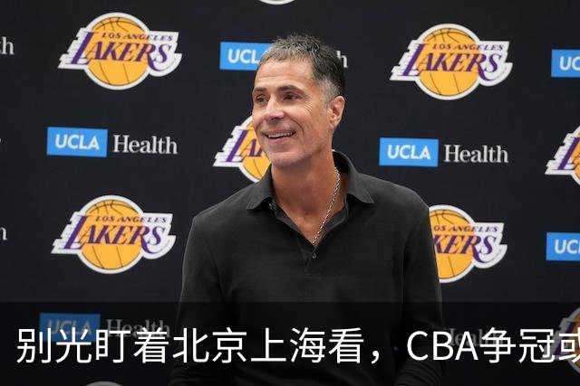 别光盯着北京上海看，CBA争冠或不会“一家独大”，这3队也有冠军相