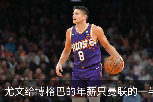 尤文给博格巴的年薪只曼联的一半 他不着急做决定