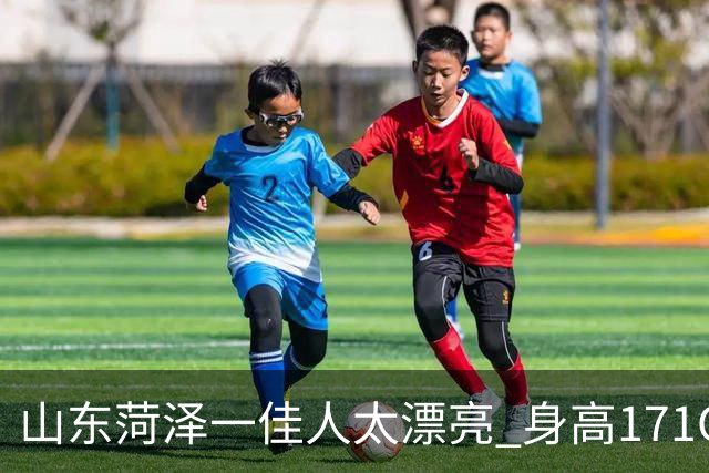 山东菏泽一佳人太漂亮 身高171CM 体重55公斤 五官精致到无懈可击！