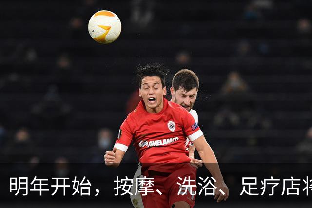 明年开始，按摩、洗浴、足疗店将迎来重大变局？常去的人要留意