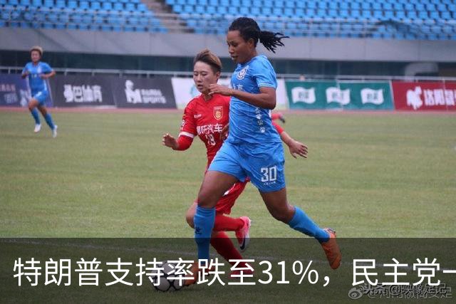 特朗普支持率跌至31%，民主党一旦赢得选举，对华立场将更强硬？