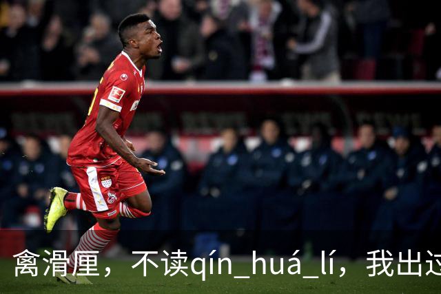 禽滑厘，不读qín huá lí，我出过丑，现在牢牢记住了!