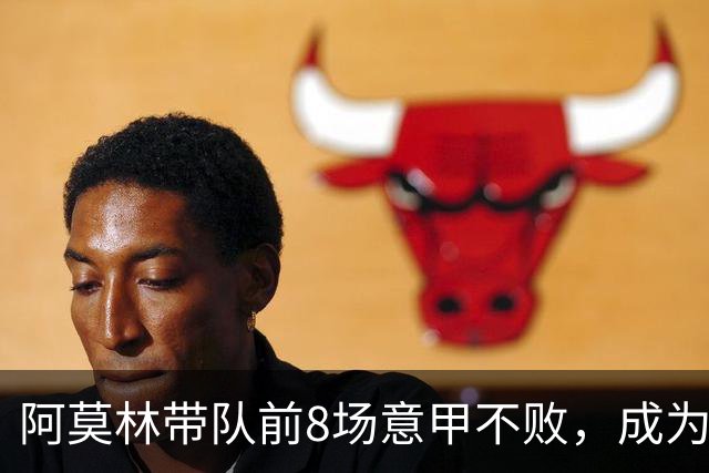 阿莫林带队前8场意甲不败，成为米兰队史第三人