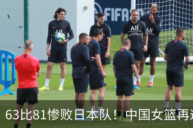 63比81惨败日本队！中国女篮再遭重创：亚俱杯失冠丢掉3连冠！