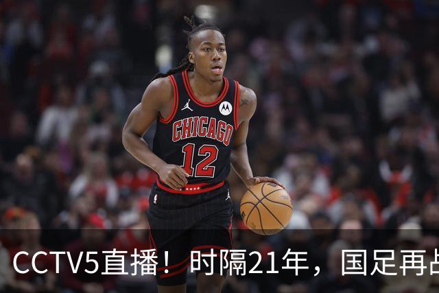 CCTV5直播！时隔21年，国足再战世少赛，吕孟洋无缘，赵松源带队拿首胜